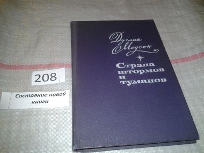 Лот: 6882218. Фото: 1. Страна штормов и туманов, Моусон... Науки о Земле