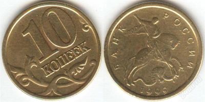 Лот: 1380520. Фото: 1. 10 копеек 1999 год, (с-п), AU. Россия после 1991 года