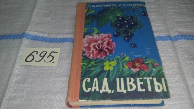 Лот: 11459409. Фото: 1. Сад, цветы Краткий справочник... Сад, огород, цветы