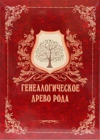 Лот: 10693983. Фото: 1. Альбом "Генеалогическое древо... Другое (литература, книги)