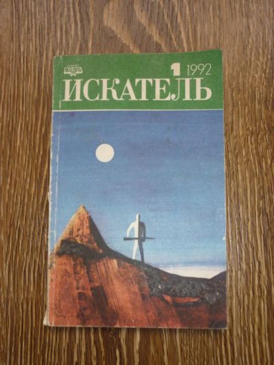 Лот: 9050782. Фото: 1. Журнал «Искатель» (1992 г). Другое (журналы, газеты, каталоги)