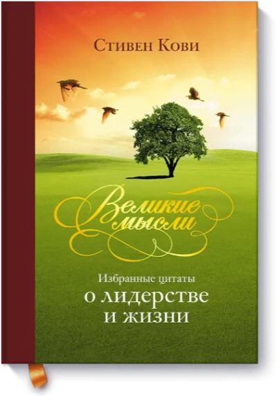 Лот: 24460455. Фото: 1. Великие мысли. Психология