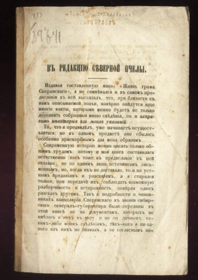 Лот: 19183564. Фото: 1. В Редакцию Северной Пчелы. (Сообщение... Книги