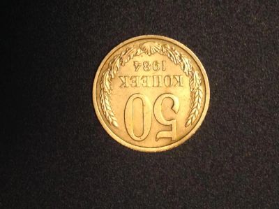 Лот: 7050924. Фото: 1. 50 копеек 1984г СССР№34. Россия и СССР 1917-1991 года
