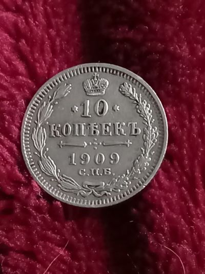 Лот: 20341920. Фото: 1. 10 копеек 1909 . Очень хорошее... Россия до 1917 года