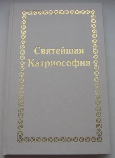 Лот: 19874834. Фото: 1. Душкова Зиновья. Святейшая Катриософия. Художественная