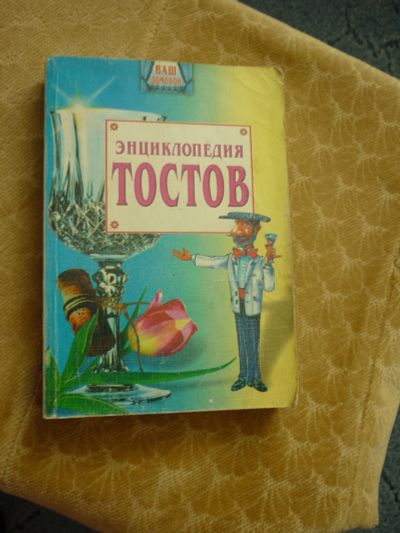 Лот: 11830266. Фото: 1. Энциклопедия тостов. Другое (дом, сад, досуг)