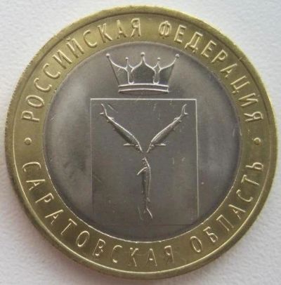Лот: 5901149. Фото: 1. 10 рублей 2014. Саратовская область... Россия после 1991 года