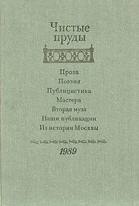 Лот: 16727323. Фото: 1. Чистые пруды. Альманах: Проза... Художественная