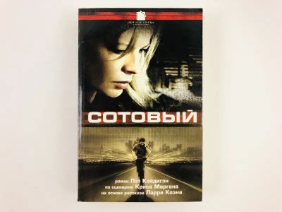 Лот: 23303396. Фото: 1. Сотовый. Роман. Кэйдигэн Пэт... Художественная