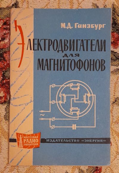 Лот: 25641343. Фото: 1. Книга "Электродвигатели для магнитофонов... Электротехника, радиотехника