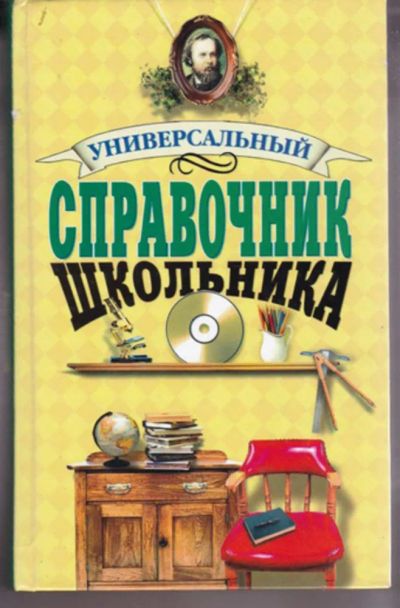 Лот: 23442941. Фото: 1. Универсальный справочник школьника. Для школы