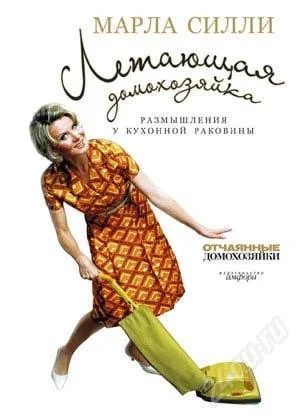 Лот: 1972767. Фото: 1. Марла Силли. Летающая домохозяйка... Кулинария