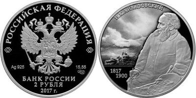 Лот: 15248846. Фото: 1. 2 рубля 2017 года 200-летие со... Россия после 1991 года