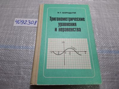 Лот: 24864694. Фото: 1. Oz (4092308) Тригонометрические... Для школы