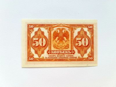 Лот: 17746481. Фото: 1. 50 копеек 1919 (1918) ПРЕСС. Колчак. Россия, СССР, страны СНГ