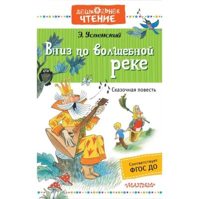 Лот: 19827373. Фото: 1. "Вниз по волшебной реке: сказочная... Художественная для детей