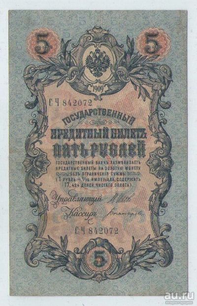 Лот: 15924489. Фото: 1. 5 рублей 1909 года. Длинный номер... Россия, СССР, страны СНГ