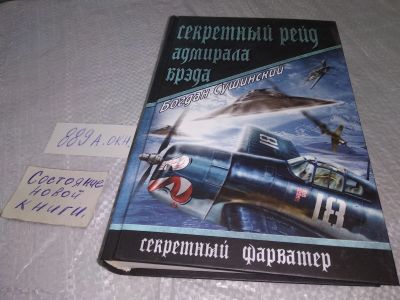 Лот: 18981045. Фото: 1. Сушинский, Богдан Секретный рейд... Художественная