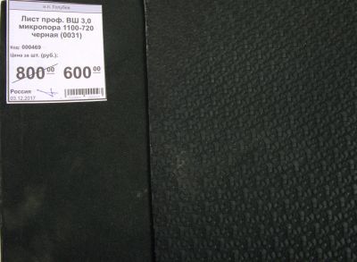 Лот: 11647983. Фото: 1. Лист проф. ВШ 3,0 микропора 1100-720... Материалы и сырьё