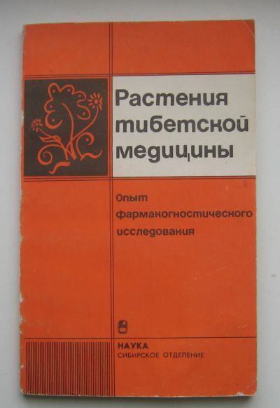 Лот: 14537437. Фото: 1. Растения тибетской медицины. Опыт... Популярная и народная медицина