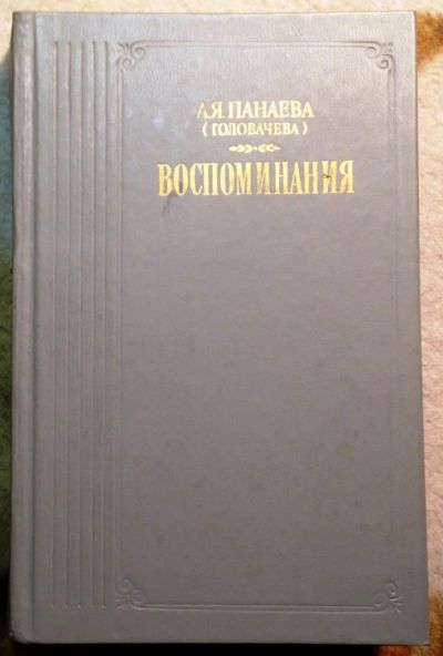 Лот: 10414077. Фото: 1. А.Я. Панаева (Головачева). Воспоминания. Мемуары, биографии