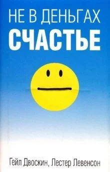 Лот: 17081714. Фото: 1. Двоскин, Левенсон: Не в деньгах... Психология