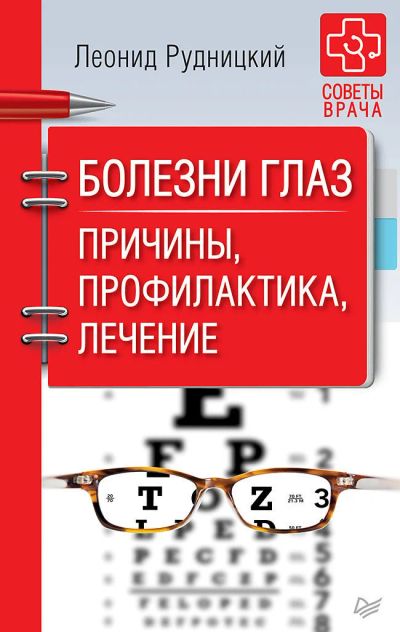 Лот: 14566806. Фото: 1. Л.Рудницкий "Болезни глаз. Причины... Популярная и народная медицина