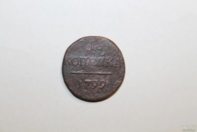 Лот: 9023159. Фото: 1. 1 копейка 1799 года. Россия до 1917 года