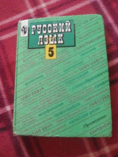 Лот: 10109338. Фото: 1. учебник по русскому языку 5 класс. Для школы