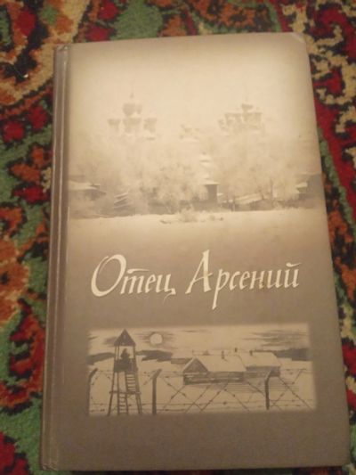 Лот: 18388439. Фото: 1. Отец Арсений пятое издание. Религия, оккультизм, эзотерика