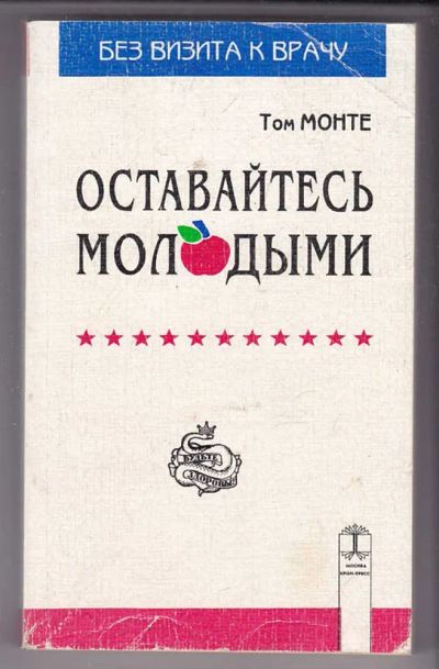 Лот: 23440028. Фото: 1. Оставайтесь молодыми. Популярная и народная медицина