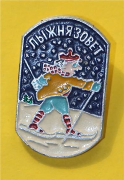 Лот: 7301601. Фото: 1. Знак Лыжня зовет. Спорт. Лыжи... Сувенирные