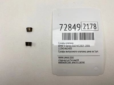 Лот: 21112831. Фото: 1. Сухарь клапана Bmw 5-Series 2006... Двигатель и элементы двигателя