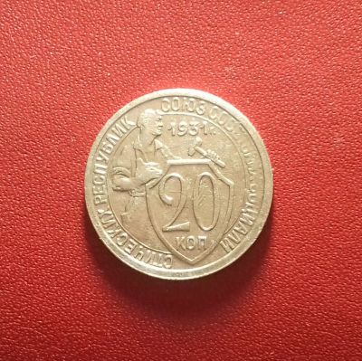 Лот: 17062463. Фото: 1. 20 копеек 1931 года. Лучи на щите... Россия и СССР 1917-1991 года