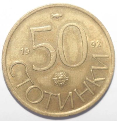 Лот: 10816247. Фото: 1. 50 стотинок 1992 год. Болгария. Европа