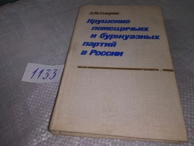 Лот: 19107593. Фото: 1. Спирин Л.М. Крушение помещичьих... История