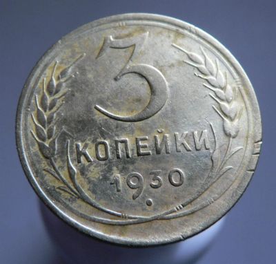 Лот: 3771262. Фото: 1. 3 копейки 1930. Россия и СССР 1917-1991 года