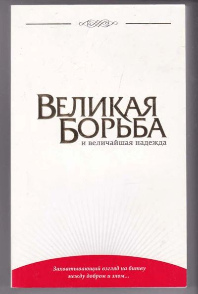 Лот: 23440123. Фото: 1. Великая борьба и величайшая надежда. Религия, оккультизм, эзотерика