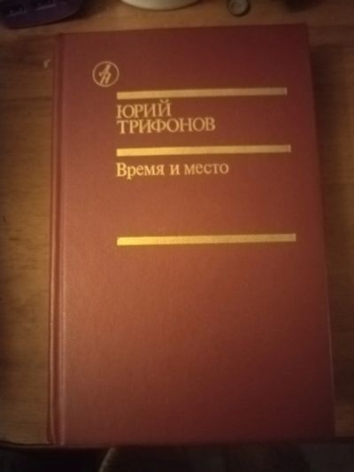 Лот: 25747623. Фото: 1. Книга Ю. Трифонов Время и место. Художественная