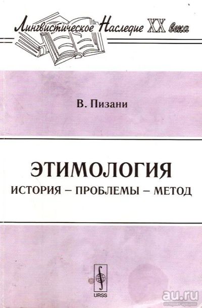 Лот: 15599023. Фото: 1. Витторе Пизани - Этимология. История... Другое (общественные и гуманитарные науки)