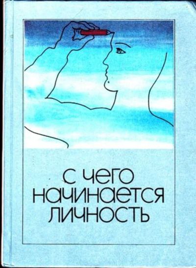 Лот: 23445767. Фото: 1. С чего начинается личность. История