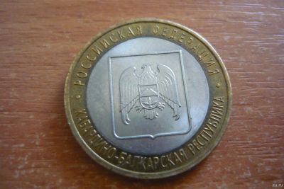 Лот: 14798530. Фото: 1. 10 рублей кабардино-балкарская... Россия после 1991 года
