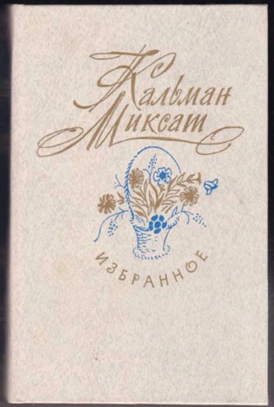 Лот: 23441054. Фото: 1. Избранное. Художественная
