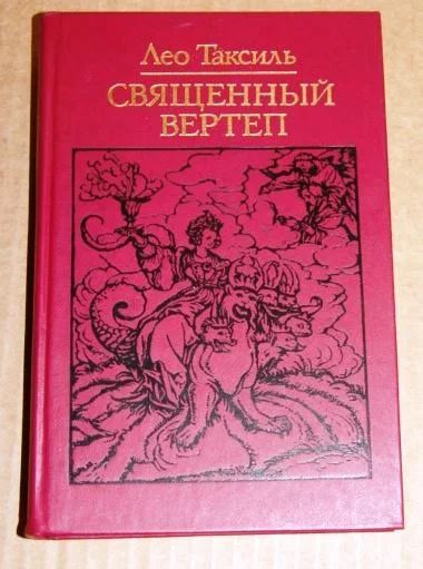 Лот: 18737007. Фото: 1. Лео Таксиль, Книга "Священный... Художественная