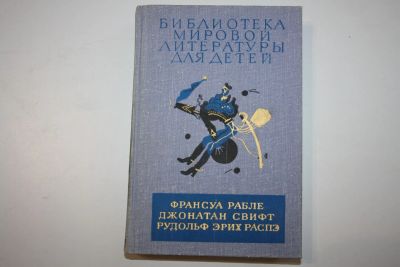 Лот: 23323752. Фото: 1. Библиотека мировой литературы... Художественная для детей