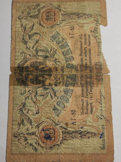 Лот: 25128575. Фото: 1. Банкнота 10 рублей 1918 г. Ростов-на-Дону. Россия, СССР, страны СНГ