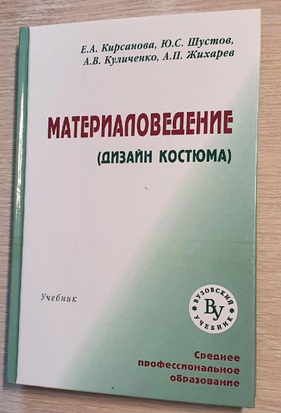 Лот: 17444558. Фото: 1. Материаловедение. Кирсанова. Книга... Энциклопедии
