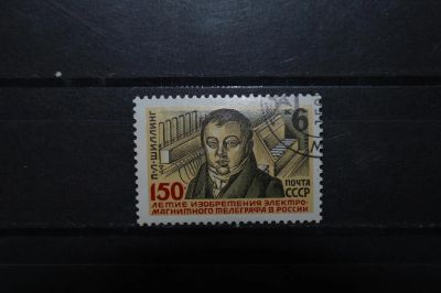 Лот: 3903953. Фото: 1. 1982 150 лет изобретению П.Л.Шиллингом... Марки