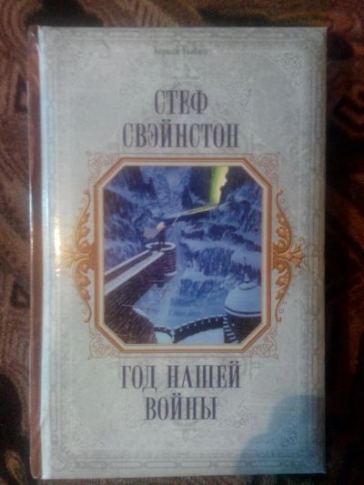 Лот: 4238111. Фото: 1. Стэф Свэйнстон - Год нашей войны... Художественная